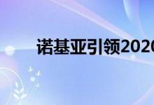 诺基亚引领2020年4G功能手机销售