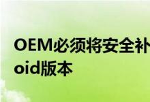 OEM必须将安全补丁应用到许多不同的Android版本