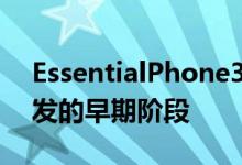 EssentialPhone3显然比其他手机还处于开发的早期阶段