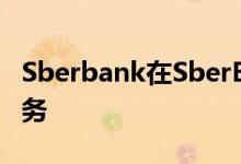 Sberbank在SberBox设备上推出了云游戏服务