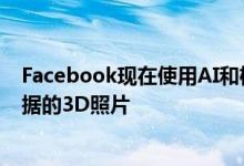 Facebook现在使用AI和机器学习来创建没有任何深度图数据的3D照片