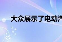 大众展示了电动汽车充电机器人的原型