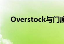 Overstock与门廊签约购买后产品组装