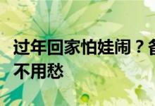 过年回家怕娃闹？备齐好吃好玩的小皮辅食就不用愁