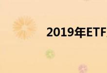 2019年ETF展望保持玫瑰色