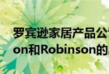 罗宾逊家居产品公司推出了两个名为Robinson和Robinson的桌面品牌