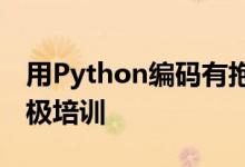 用Python编码有抱负的开发人员捆绑包的终极培训