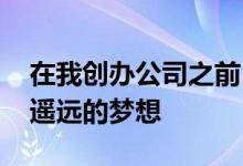 在我创办公司之前 纽约对我来说似乎是一个遥远的梦想