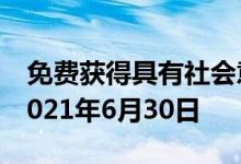 免费获得具有社会意义的资源的实验延长至2021年6月30日