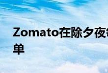 Zomato在除夕夜每分钟处理超过4200个订单