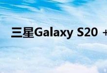 三星Galaxy S20 + BTS版在1小时内售罄