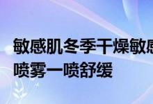 敏感肌冬季干燥敏感，薇诺娜青刺果修护保湿喷雾一喷舒缓