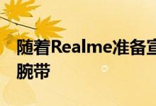 随着Realme准备宣布其在的第一条健身追踪腕带