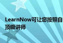 LearnNow可让您按照自己的进度进行学习所有课程均来自顶级讲师