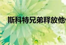 斯科特兄弟释放他们的下一个企业家奋斗