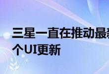 三星一直在推动最新的基于Android9.0派一个UI更新