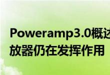 Poweramp3.0概述Android最强大的音乐播放器仍在发挥作用