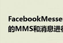 FacebookMessenger和其他聊天应用程序的MMS和消息进行响应的功能