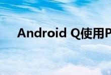 Android Q使用Play商店加快安全更新