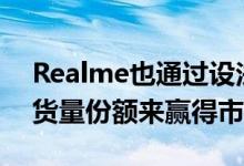 Realme也通过设法占领这一时期的7%的出货量份额来赢得市场