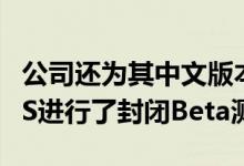 公司还为其中文版本的AndroidHydrogenOS进行了封闭Beta测试