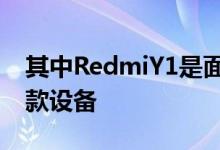 其中RedmiY1是面向年轻人的阵容中的第一款设备