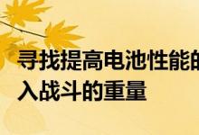 寻找提高电池性能的方法可以减轻士兵需要进入战斗的重量