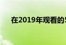 在2019年观看的5个最重要的SEO趋势