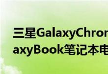 三星GalaxyChromebook是三星新系列GalaxyBook笔记本电脑的一部分