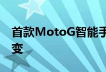 首款MotoG智能手机引发了向智能手机的转变