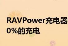 RAVPower充电器会在相同的时间内完成约50%的充电