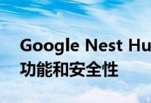 Google Nest Hub Max为家庭带来更大的功能和安全性