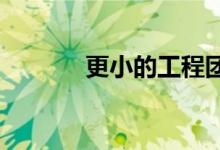 更小的工程团队是创新的关键