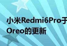 小米Redmi6Pro于11月获得了基于AndroidOreo的更新