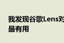 我发现谷歌Lens对于翻译文本和扫描条形码最有用