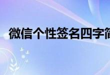 微信个性签名四字简单(四字唯美个性签名)