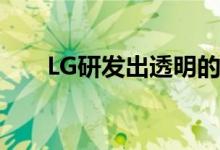 LG研发出透明的55英寸OLED显示屏