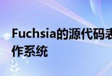 Fuchsia的源代码表明它旨在成为一种通用操作系统