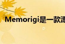 Memorigi是一款漂亮的待办事项应用程序