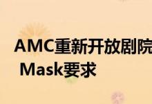 AMC重新开放剧院并提供15分门票和Flimsy Mask要求