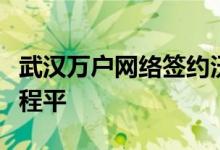 武汉万户网络签约沃特工程打造一站式建筑工程平