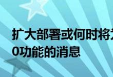 扩大部署或何时将为设备发布其余Android10功能的消息