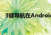 3键导航在Android Q Beta 3中带来惊喜