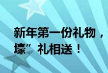 新年第一份礼物，送给爱的TA！现场更有“壕”礼相送！