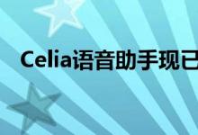 Celia语音助手现已在华为P40系列上提供