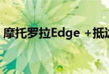 摩托罗拉Edge +抵达 销售已于5月26日开始