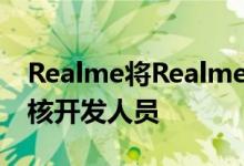 Realme将RealmeX发送给自定义ROM和内核开发人员