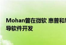 Mohan曾在微软 惠普和思科系统等公司管理技术团队并领导软件开发