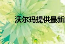 沃尔玛提供最新的利基购物门户网站