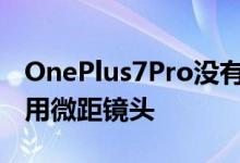 OnePlus7Pro没有像Honor20Pro那样的专用微距镜头